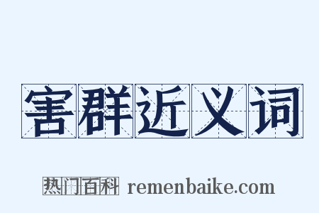 害群近义词是什么意思的图片